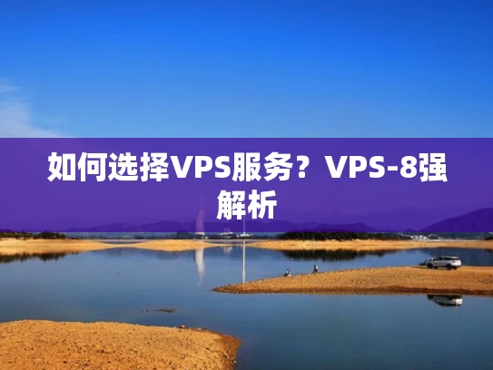 如何选择VPS服务？VPS-8强解析
