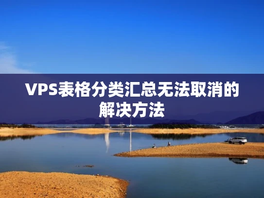 VPS表格分类汇总无法取消的解决方法