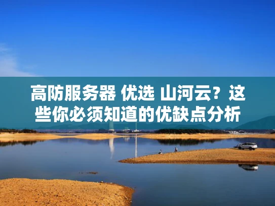 高防服务器 优选 山河云？这些你必须知道的优缺点分析
