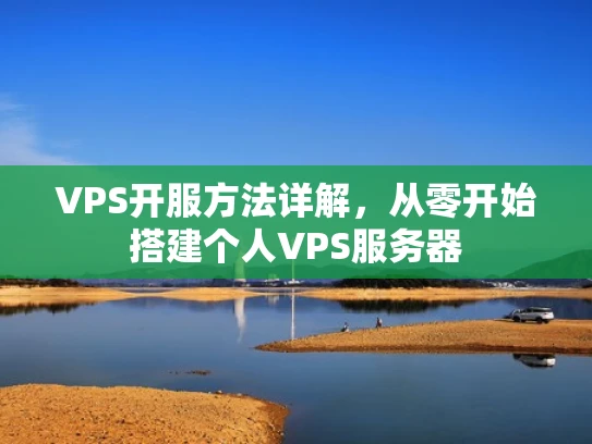 VPS开服方法详解，从零开始搭建个人VPS服务器