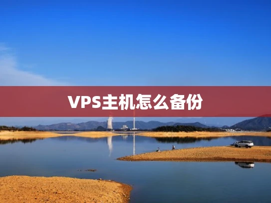 VPS主机怎么备份