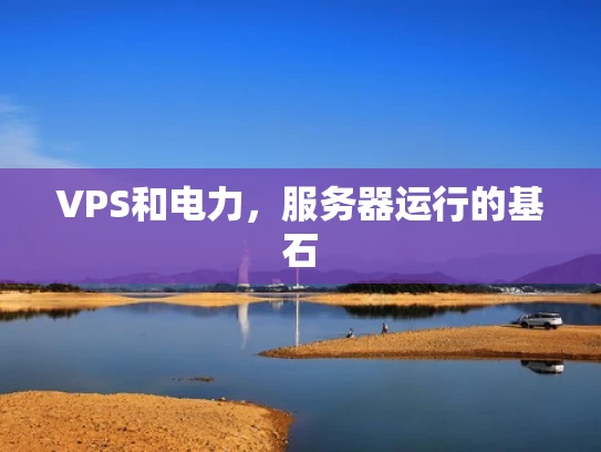 VPS和电力，服务器运行的基石