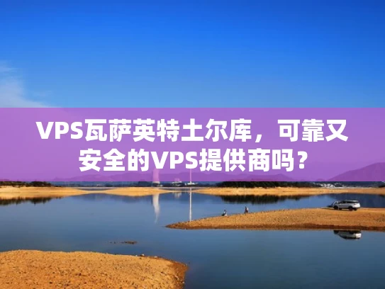 VPS瓦萨英特土尔库，可靠又安全的VPS提供商吗？