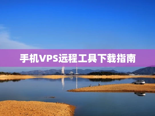 手机VPS远程工具下载指南