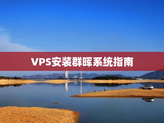 VPS安装群晖系统指南