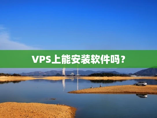 VPS上能安装软件吗？