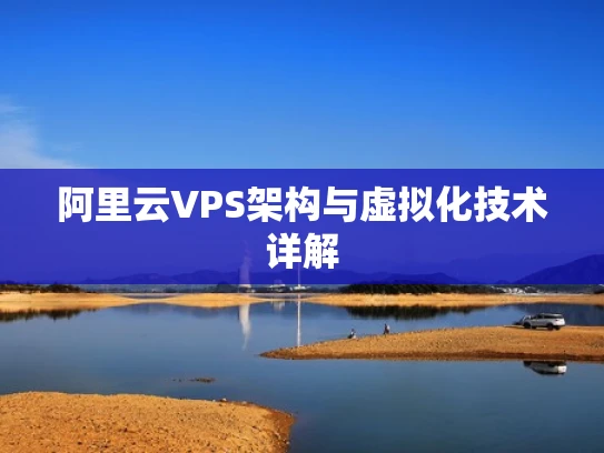 阿里云VPS架构与虚拟化技术详解