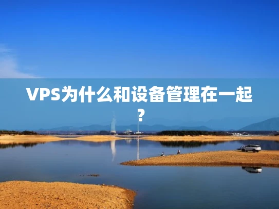VPS为什么和设备管理在一起？