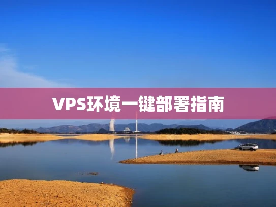 VPS环境一键部署指南