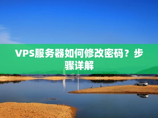 VPS服务器如何修改密码？步骤详解