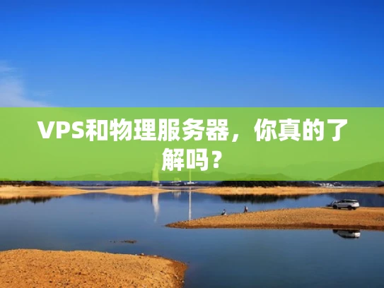 VPS和物理服务器，你真的了解吗？