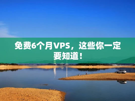 免费6个月VPS，这些你一定要知道！