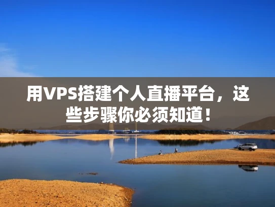 用VPS搭建个人直播平台，这些步骤你必须知道！