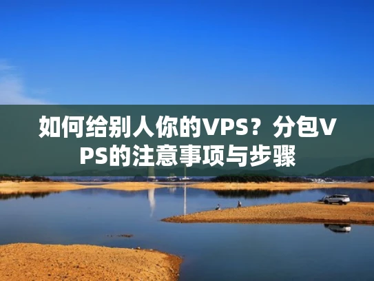 如何给别人你的VPS？分包VPS的注意事项与步骤