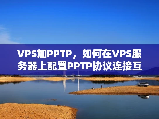 VPS加PPTP，如何在VPS服务器上配置PPTP协议连接互联网