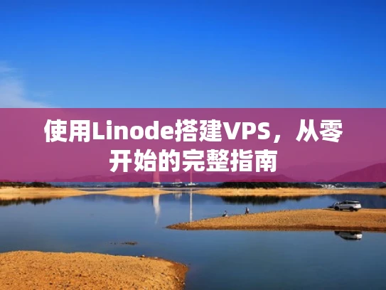 使用Linode搭建VPS，从零开始的完整指南