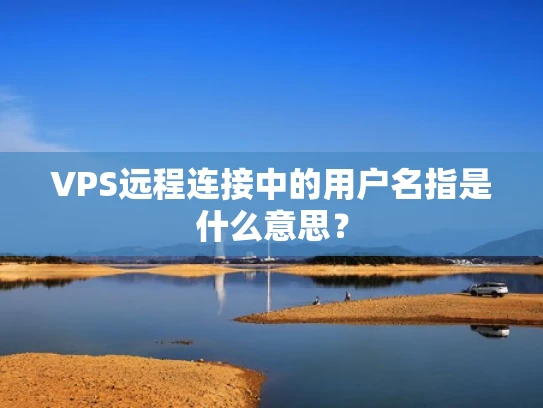 VPS远程连接中的用户名指是什么意思？