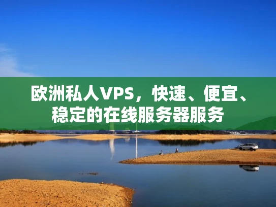 欧洲私人VPS，快速、便宜、稳定的在线服务器服务