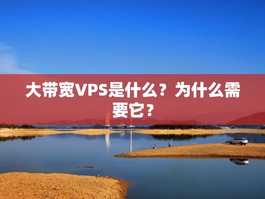 大带宽VPS是什么？为什么需要它？