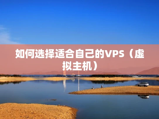 如何选择适合自己的VPS（虚拟主机）
