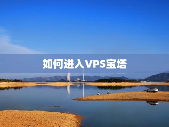 如何进入VPS宝塔