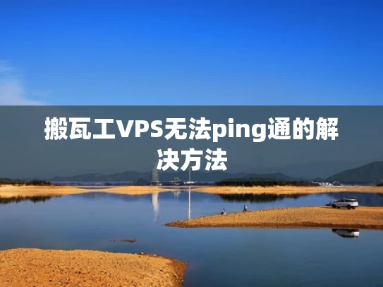 搬瓦工VPS无法ping通的解决方法