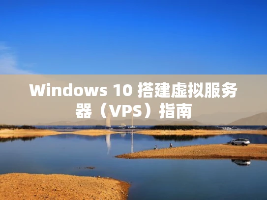 Windows 10 搭建虚拟服务器（VPS）指南
