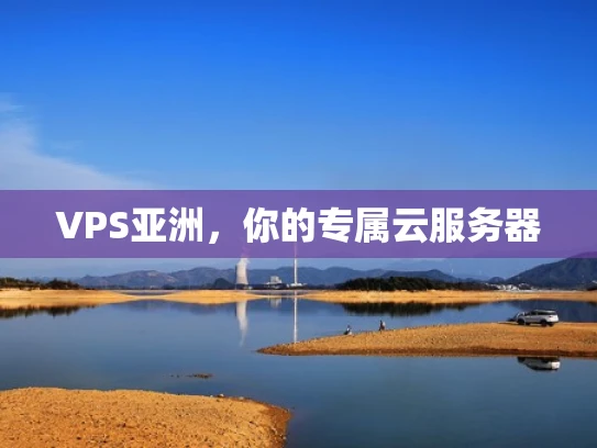 VPS亚洲，你的专属云服务器