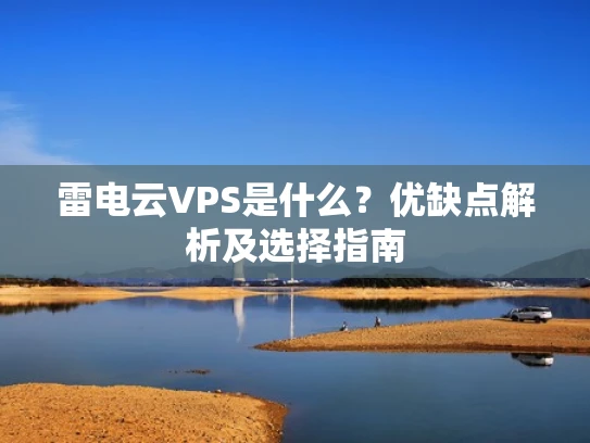 雷电云VPS是什么？优缺点解析及选择指南