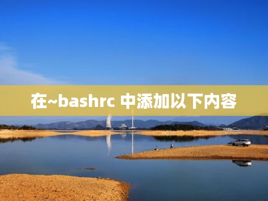 在~bashrc 中添加以下内容