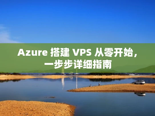 Azure 搭建 VPS 从零开始，一步步详细指南