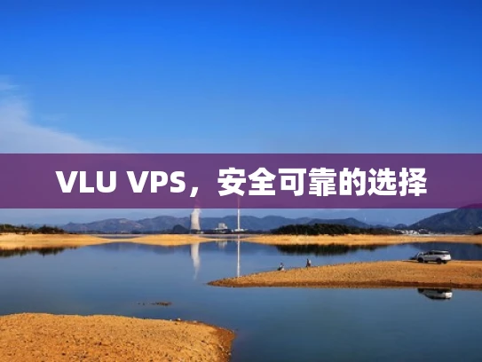 VLU VPS，安全可靠的选择