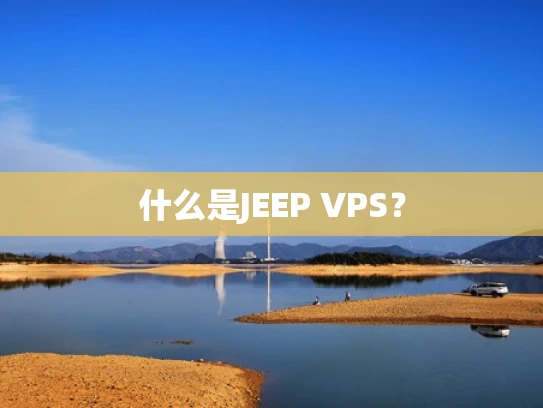 什么是JEEP VPS？