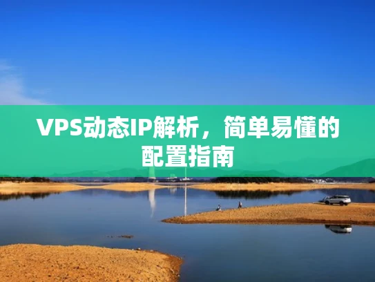 VPS动态IP解析，简单易懂的配置指南