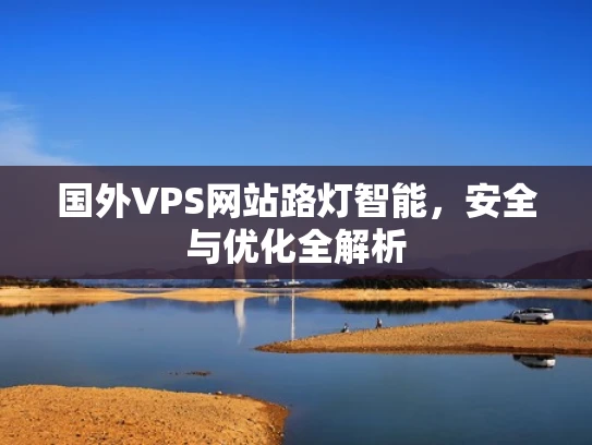 国外VPS网站路灯智能，安全与优化全解析