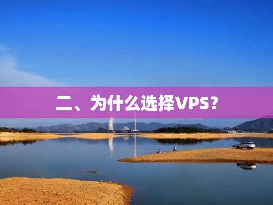 二、为什么选择VPS？