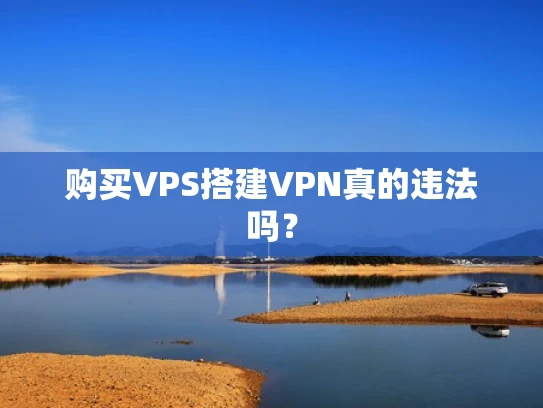 购买VPS搭建VPN真的违法吗？
