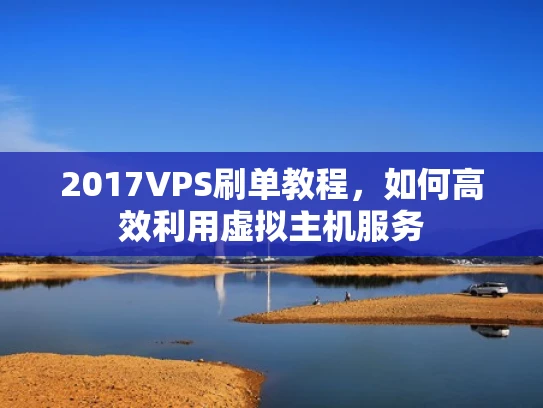 2017VPS刷单教程，如何高效利用虚拟主机服务