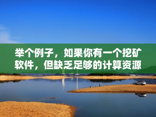 举个例子，如果你有一个挖矿软件，但缺乏足够的计算资源，你可能需要租用一个VPS来运行它。这样，你就可以利用VPS提供的资源来挖矿，同时避免自己搭建和维护物理服务器
