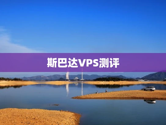 斯巴达VPS测评