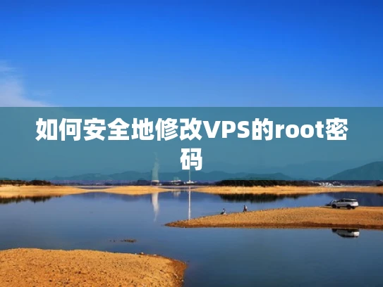 如何安全地修改VPS的root密码