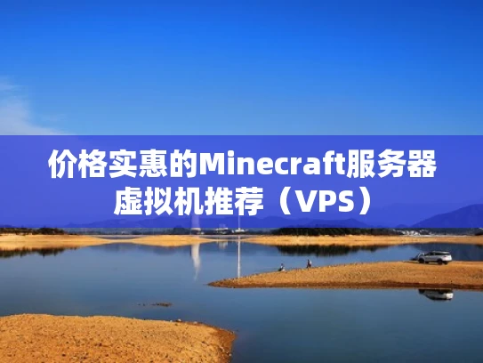 价格实惠的Minecraft服务器虚拟机推荐（VPS）