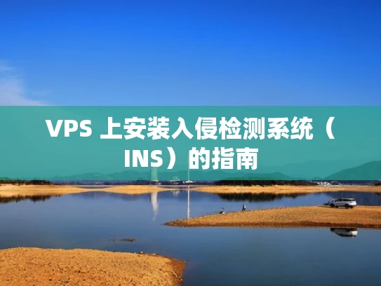VPS 上安装入侵检测系统（INS）的指南