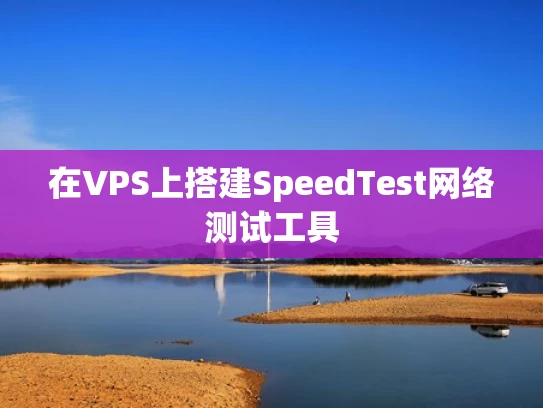 在VPS上搭建SpeedTest网络测试工具