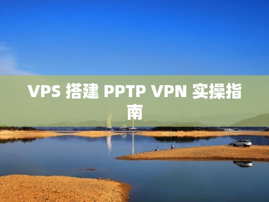 VPS 搭建 PPTP VPN 实操指南
