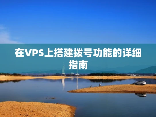 在VPS上搭建拨号功能的详细指南