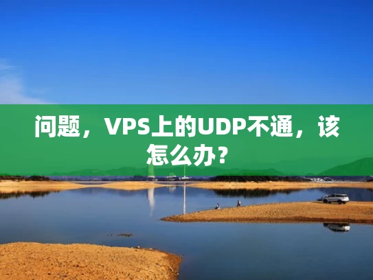 问题，VPS上的UDP不通，该怎么办？