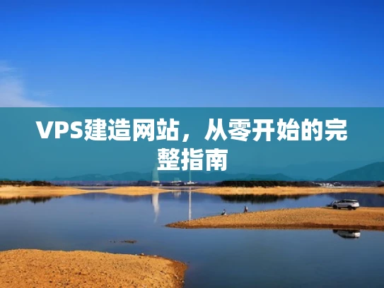 VPS建造网站，从零开始的完整指南