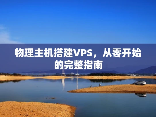 物理主机搭建VPS，从零开始的完整指南