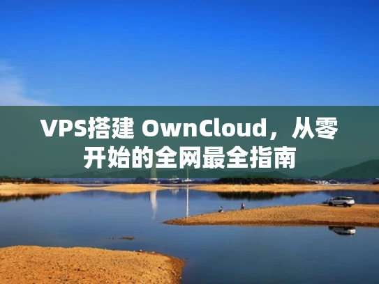 VPS搭建 OwnCloud，从零开始的全网最全指南
